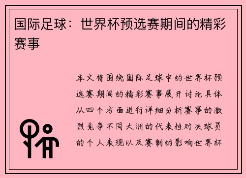 国际足球：世界杯预选赛期间的精彩赛事