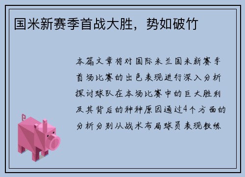 国米新赛季首战大胜，势如破竹