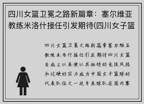 四川女篮卫冕之路新篇章：塞尔维亚教练米洛什接任引发期待(四川女子篮球队教练)