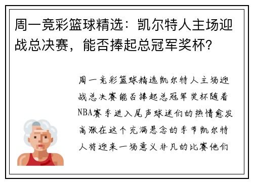 周一竞彩篮球精选：凯尔特人主场迎战总决赛，能否捧起总冠军奖杯？