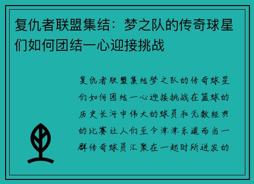 复仇者联盟集结：梦之队的传奇球星们如何团结一心迎接挑战