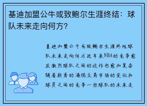 基迪加盟公牛或致鲍尔生涯终结：球队未来走向何方？
