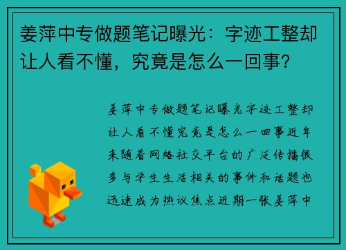 姜萍中专做题笔记曝光：字迹工整却让人看不懂，究竟是怎么一回事？