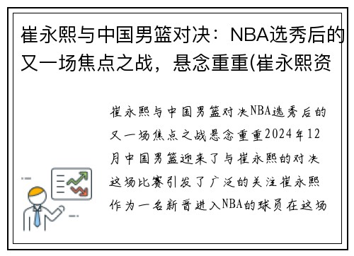 崔永熙与中国男篮对决：NBA选秀后的又一场焦点之战，悬念重重(崔永熙资料)