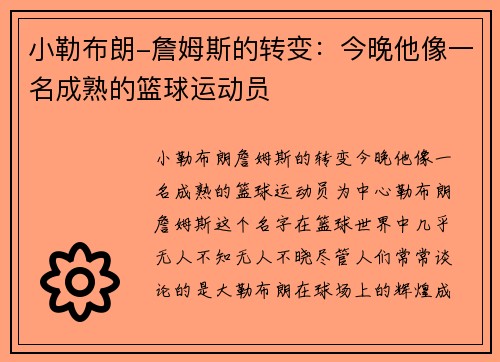 小勒布朗-詹姆斯的转变：今晚他像一名成熟的篮球运动员