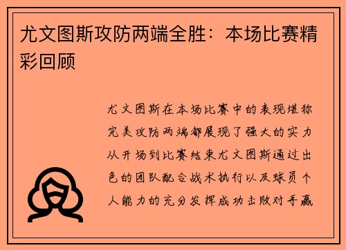 尤文图斯攻防两端全胜：本场比赛精彩回顾