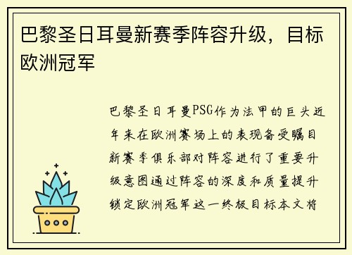 巴黎圣日耳曼新赛季阵容升级，目标欧洲冠军