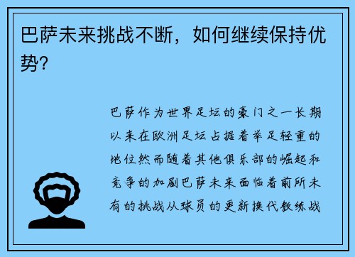 巴萨未来挑战不断，如何继续保持优势？