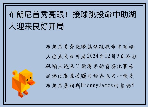 布朗尼首秀亮眼！接球跳投命中助湖人迎来良好开局