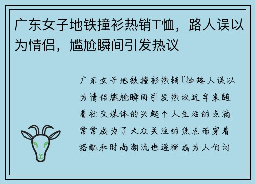 广东女子地铁撞衫热销T恤，路人误以为情侣，尴尬瞬间引发热议