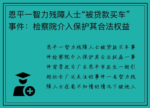 恩平一智力残障人士“被贷款买车”事件：检察院介入保护其合法权益
