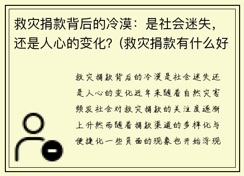 救灾捐款背后的冷漠：是社会迷失，还是人心的变化？(救灾捐款有什么好处)