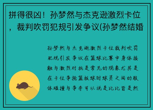 拼得很凶！孙梦然与杰克逊激烈卡位，裁判吹罚犯规引发争议(孙梦然结婚)