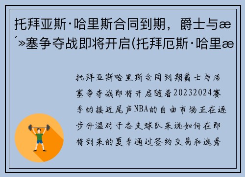 托拜亚斯·哈里斯合同到期，爵士与活塞争夺战即将开启(托拜厄斯·哈里斯顶薪)