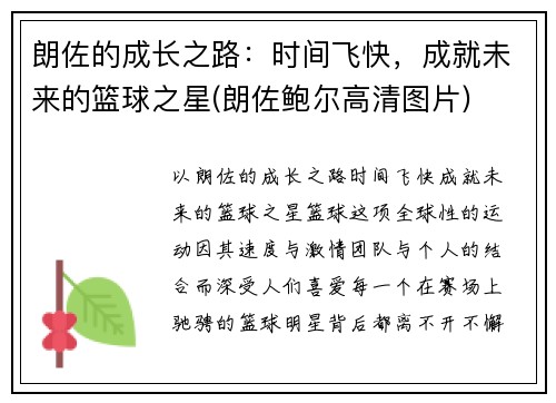 朗佐的成长之路：时间飞快，成就未来的篮球之星(朗佐鲍尔高清图片)