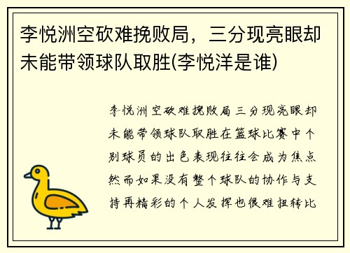 李悦洲空砍难挽败局，三分现亮眼却未能带领球队取胜(李悦洋是谁)