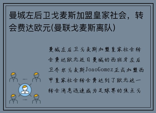 曼城左后卫戈麦斯加盟皇家社会，转会费达欧元(曼联戈麦斯离队)