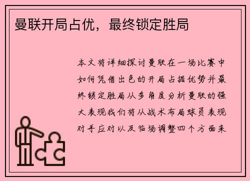 曼联开局占优，最终锁定胜局