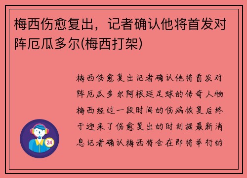 梅西伤愈复出，记者确认他将首发对阵厄瓜多尔(梅西打架)