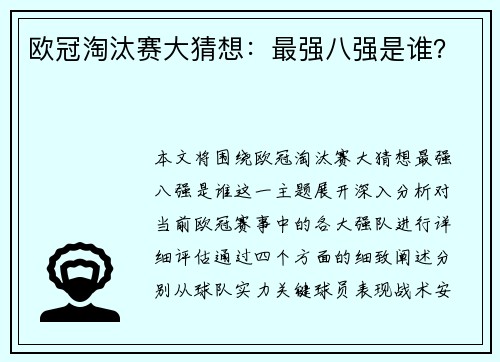 欧冠淘汰赛大猜想：最强八强是谁？
