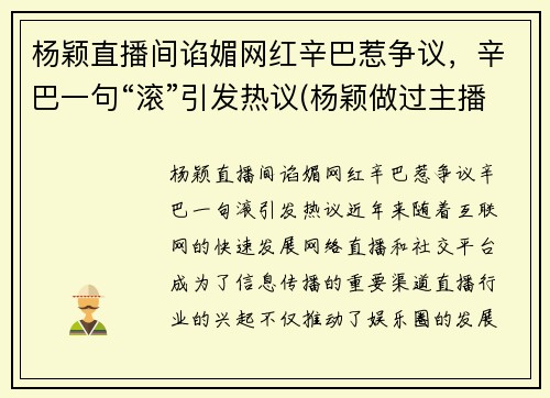 杨颖直播间谄媚网红辛巴惹争议，辛巴一句“滚”引发热议(杨颖做过主播)
