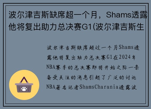 波尔津吉斯缺席超一个月，Shams透露他将复出助力总决赛G1(波尔津吉斯生涯十佳球)