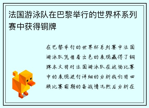 法国游泳队在巴黎举行的世界杯系列赛中获得铜牌