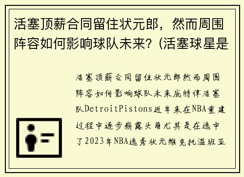 活塞顶薪合同留住状元郎，然而周围阵容如何影响球队未来？(活塞球星是谁)