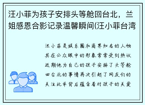 汪小菲为孩子安排头等舱回台北，兰姐感恩合影记录温馨瞬间(汪小菲台湾的酒店怎么样了)