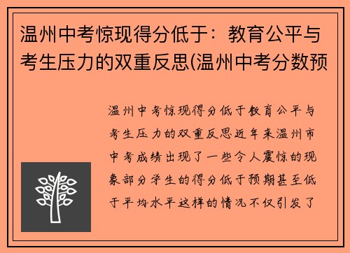 温州中考惊现得分低于：教育公平与考生压力的双重反思(温州中考分数预测)