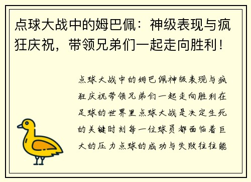 点球大战中的姆巴佩：神级表现与疯狂庆祝，带领兄弟们一起走向胜利！