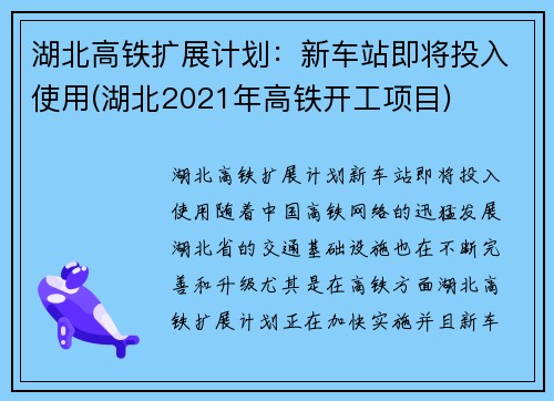 湖北高铁扩展计划：新车站即将投入使用(湖北2021年高铁开工项目)