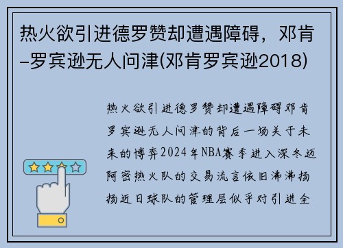 热火欲引进德罗赞却遭遇障碍，邓肯-罗宾逊无人问津(邓肯罗宾逊2018)