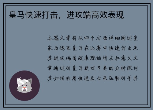 皇马快速打击，进攻端高效表现