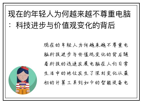 现在的年轻人为何越来越不尊重电脑：科技进步与价值观变化的背后