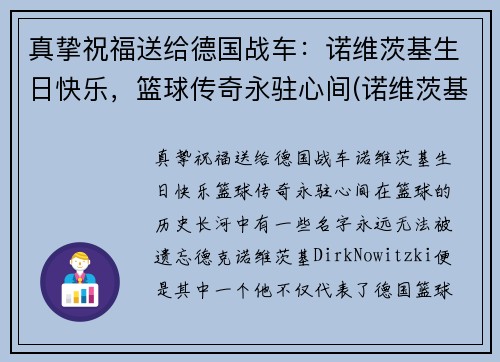 真挚祝福送给德国战车：诺维茨基生日快乐，篮球传奇永驻心间(诺维茨基怎么了)
