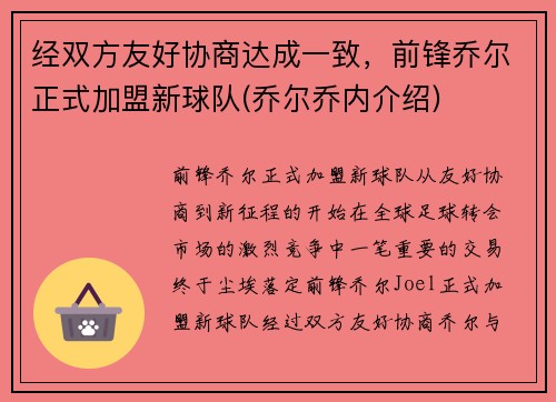经双方友好协商达成一致，前锋乔尔正式加盟新球队(乔尔乔内介绍)