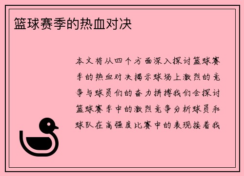 篮球赛季的热血对决