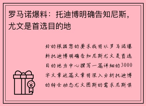 罗马诺爆料：托迪博明确告知尼斯，尤文是首选目的地