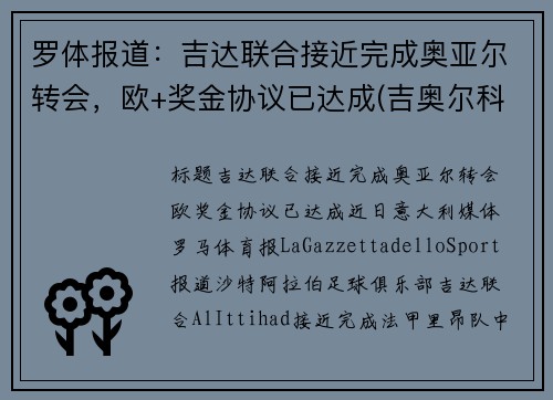 罗体报道：吉达联合接近完成奥亚尔转会，欧+奖金协议已达成(吉奥尔科技)