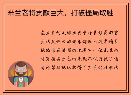米兰老将贡献巨大，打破僵局取胜
