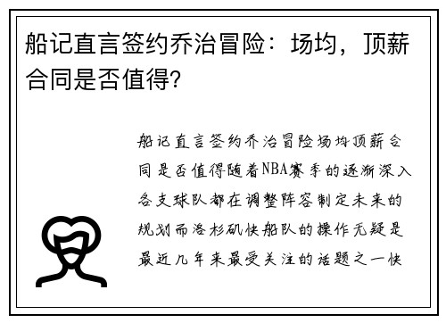 船记直言签约乔治冒险：场均，顶薪合同是否值得？