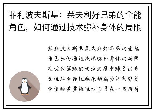 菲利波夫斯基：莱夫利好兄弟的全能角色，如何通过技术弥补身体的局限