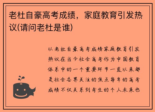 老杜自豪高考成绩，家庭教育引发热议(请问老杜是谁)