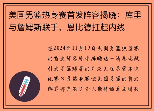 美国男篮热身赛首发阵容揭晓：库里与詹姆斯联手，恩比德扛起内线