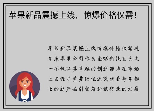 苹果新品震撼上线，惊爆价格仅需！