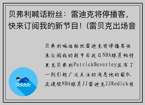 贝弗利喊话粉丝：雷迪克将停播客，快来订阅我的新节目！(雷贝克出场音乐)