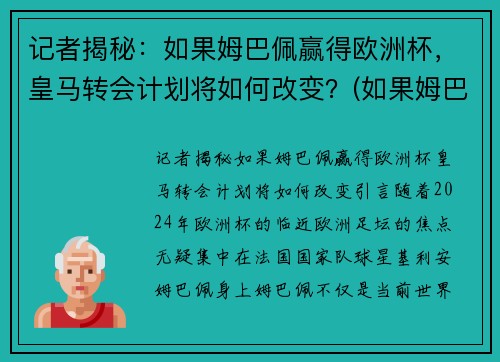 记者揭秘：如果姆巴佩赢得欧洲杯，皇马转会计划将如何改变？(如果姆巴佩转会皇马需多少钱)