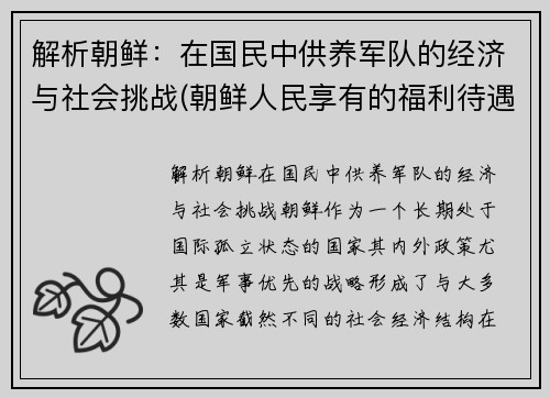 解析朝鲜：在国民中供养军队的经济与社会挑战(朝鲜人民享有的福利待遇)