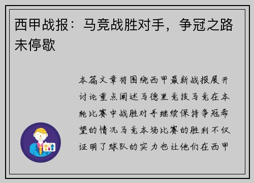 西甲战报：马竞战胜对手，争冠之路未停歇